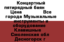 Концертный пятирядный баян Zonta › Цена ­ 300 000 - Все города Музыкальные инструменты и оборудование » Клавишные   . Смоленская обл.,Десногорск г.